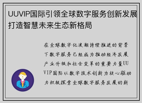 UUVIP国际引领全球数字服务创新发展打造智慧未来生态新格局