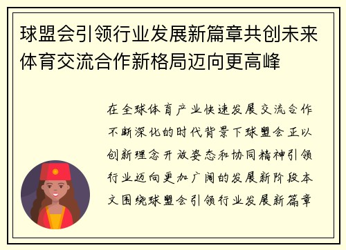 球盟会引领行业发展新篇章共创未来体育交流合作新格局迈向更高峰