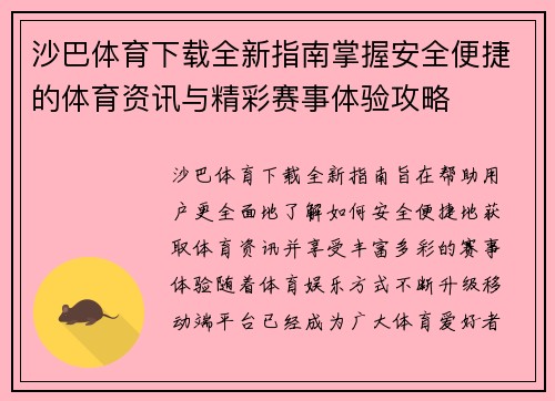 沙巴体育下载全新指南掌握安全便捷的体育资讯与精彩赛事体验攻略