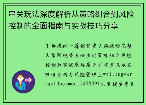 串关玩法深度解析从策略组合到风险控制的全面指南与实战技巧分享