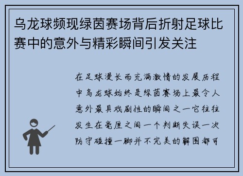 乌龙球频现绿茵赛场背后折射足球比赛中的意外与精彩瞬间引发关注