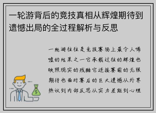 一轮游背后的竞技真相从辉煌期待到遗憾出局的全过程解析与反思