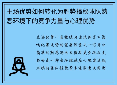 主场优势如何转化为胜势揭秘球队熟悉环境下的竞争力量与心理优势 主场优势如何转化为胜势揭秘球队熟悉环境下的竞争力量与心理优势