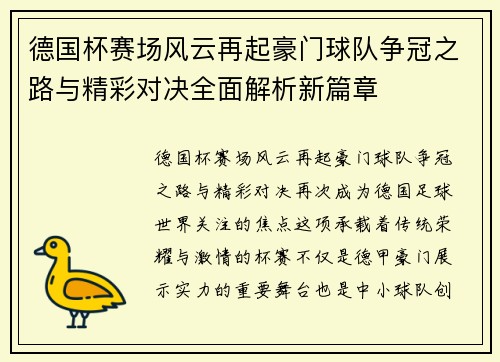 德国杯赛场风云再起豪门球队争冠之路与精彩对决全面解析新篇章 德国杯赛场风云再起豪门球队争冠之路与精彩对决全面解析新篇章