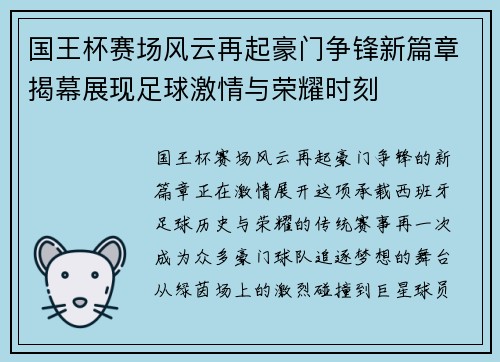 国王杯赛场风云再起豪门争锋新篇章揭幕展现足球激情与荣耀时刻