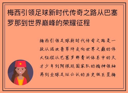 梅西引领足球新时代传奇之路从巴塞罗那到世界巅峰的荣耀征程