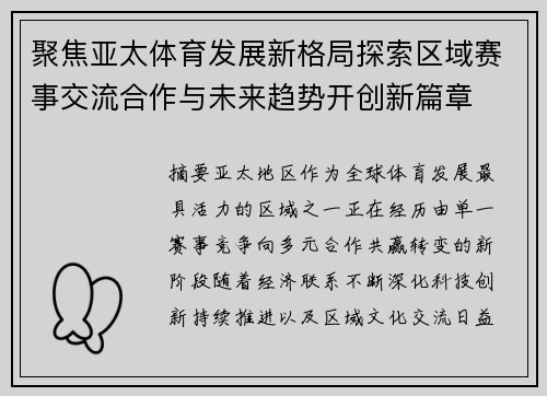 聚焦亚太体育发展新格局探索区域赛事交流合作与未来趋势开创新篇章