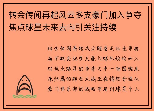 转会传闻再起风云多支豪门加入争夺焦点球星未来去向引关注持续