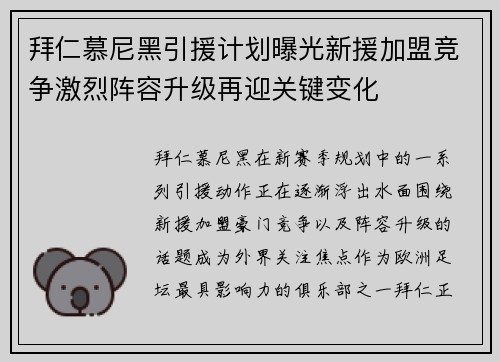 拜仁慕尼黑引援计划曝光新援加盟竞争激烈阵容升级再迎关键变化