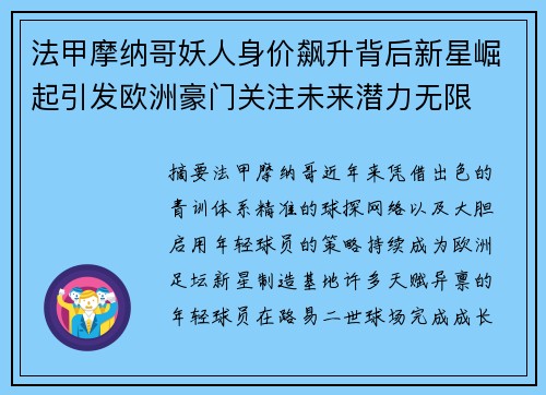 法甲摩纳哥妖人身价飙升背后新星崛起引发欧洲豪门关注未来潜力无限