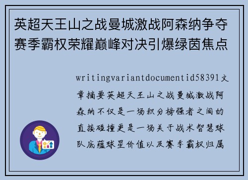 英超天王山之战曼城激战阿森纳争夺赛季霸权荣耀巅峰对决引爆绿茵焦点