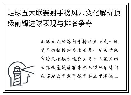 足球五大联赛射手榜风云变化解析顶级前锋进球表现与排名争夺